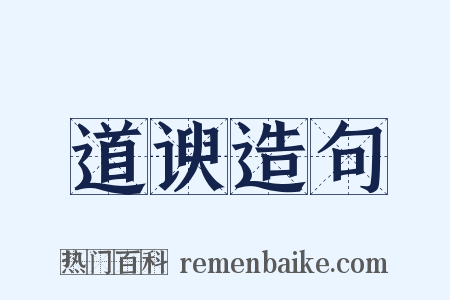 道谀造句是什么意思的图片